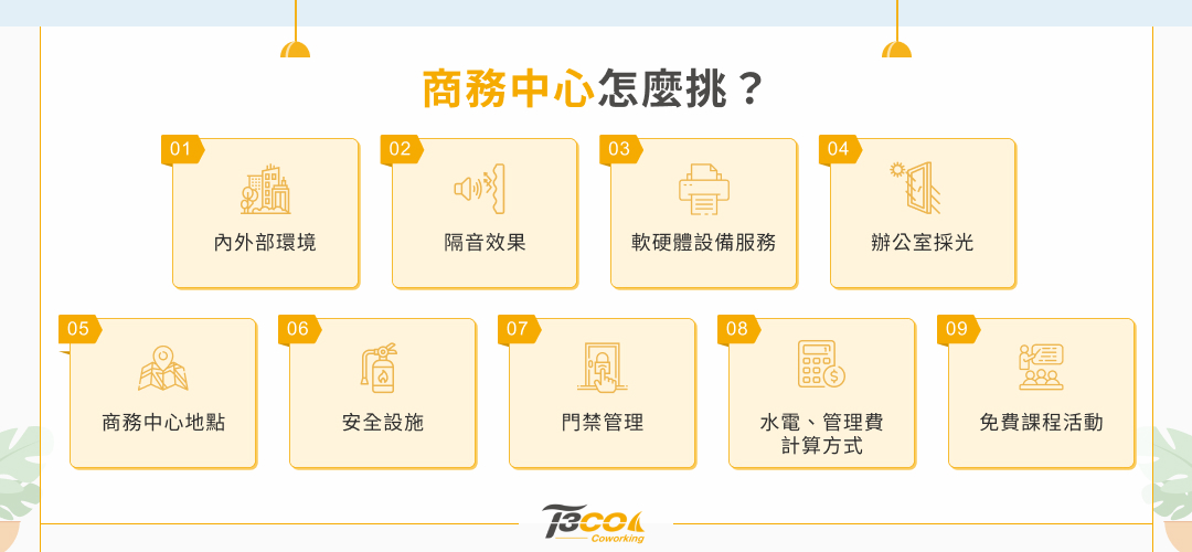 挑選商務中心要點